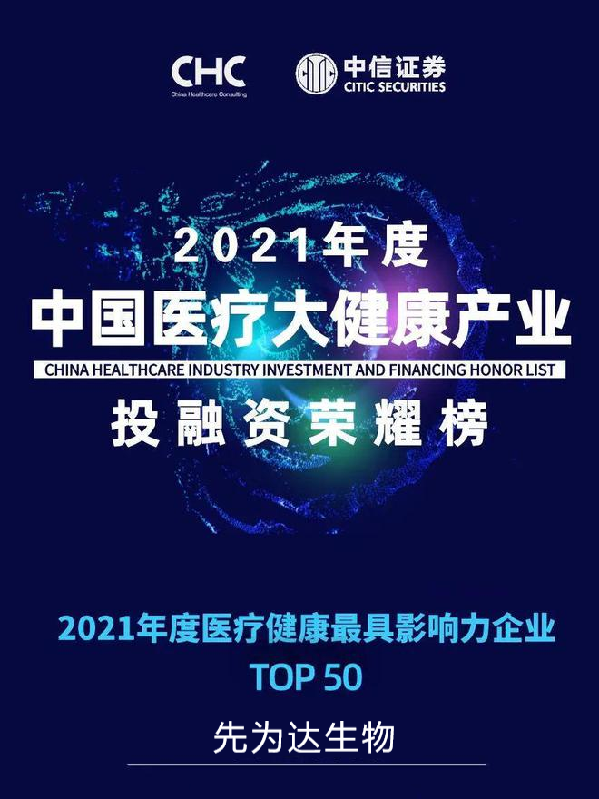 中國醫療大健康產業投融資榮耀榜-最具影響力企業.png 中國醫療大健康產業投融資榮耀榜-最具影響力企業.png